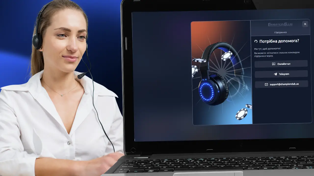 Технічна підтримка Champion club